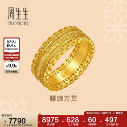 周生生 古法黄金戒指王安宇同款 腰缠万贯足金花丝94540R计价10圈6.4克