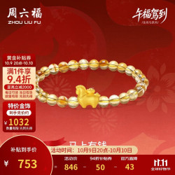 周六福 马上有钱黄金转运珠女足金生肖马手串 约0.73g