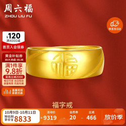 周六福 福气戒足金黄金戒指计价AA016749活口17号约7.27g