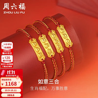 周六福 足金生肖本命三合福牌手绳 猪羊兔 0.91g 转运珠