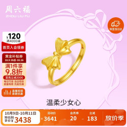 周六福 在逃公主系列蝴蝶结黄金戒指女计价 A0112641 活口13号 约2.7g新年