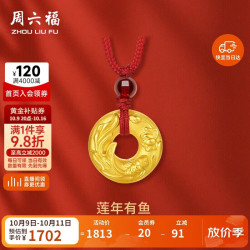 周六福 足金蓬年有鱼平安扣黄金吊坠 A0412894 红绳 约1.3g生日礼物