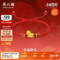 周六福 铜钱萌马黄金转运珠女足金生肖马红绳生日礼物A1715746 约0.67g