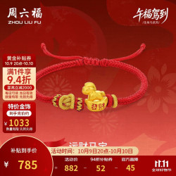 周六福 发财马宝黄金转运珠女足金生肖马红绳生日礼物A1715952 约0.76g