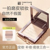 FUNNY ELVES FUNNYELVES方里柔焦粉饼清透自然磨皮遮瑕控油隐匿毛孔防水汗8g