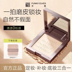 FUNNY ELVES FUNNYELVES方里柔焦粉饼清透自然磨皮遮瑕控油隐匿毛孔防水汗8g