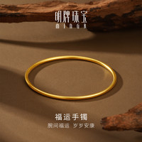 明牌珠宝 生日礼物足金古法黄金素圈福运手镯送女友AFI0289工费300 明牌传家金 6.0直径 约4.21克