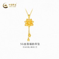 中国黄金 黄金吊坠5G金莲福韵足金吊坠新品女款不含配链