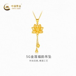 中国黄金 黄金吊坠5G金莲福韵足金吊坠新品女款不含配链