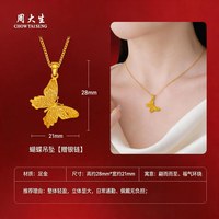 周大生 G0GC0002 蝴蝶足金吊坠
