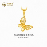 移动端:中国黄金 黄金吊坠5G缠绕福禄蝴蝶足金吊坠女款不含配链