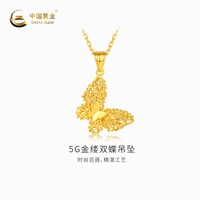 移动端:中国黄金 黄金吊坠新品5G金缕双蝶足金吊坠女款不含配链