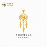 移动端：中国黄金 黄金吊坠5G金羽捕梦足金吊坠新品女款不含配链