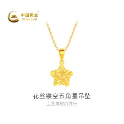 中国黄金 足金花丝镂空五角星吊坠时尚简约气质不含配链