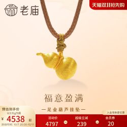 老庙黄金 足金葫芦挂坠古法圆鼓鼓拉丝工艺丝绸金福运