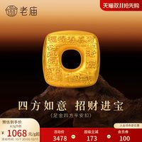 移动端：老庙黄金 老庙古法四方来财黄金足金四方平安扣送礼送朋友生日礼物