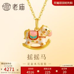 老庙黄金 足金999鎏彩木马挂坠古法工艺摇摇木马马到成功节日礼物