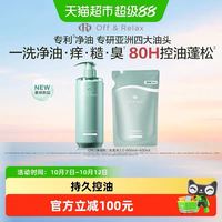 Off & Relax 净油瓶控油2.0洗发水660ml+400ml