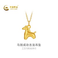 中国黄金 黄金吊坠马到成功古法足金吊坠新品不含配链