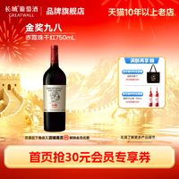 长城葡萄酒 华夏葡园九八经典纪念干红葡萄酒红酒1瓶「长城酒官方旗舰店」