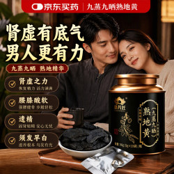 京东大药房 九蒸九晒熟地黄 90g/瓶[买3送1]