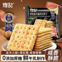 煌记 黑松露火腿苏打饼干0蔗糖香菜牛肉馅饼干曲奇休闲零食小吃打饼约40g