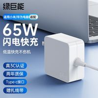 绿巨能 适用小米华为笔记本电脑充电器65W电源适配器通用RedmiBook