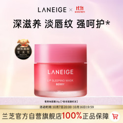 兰芝 夜间保湿修护唇膜 莓果味 20g