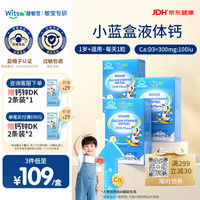 witsBB 小蓝盒液体钙维生素D3软胶囊儿童婴幼儿宝宝补钙30粒*3盒