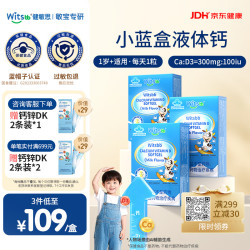witsBB 小蓝盒液体钙维生素D3软胶囊儿童婴幼儿宝宝补钙30粒*3盒