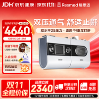 瑞思迈（Resmed）S9 Auto25双水平呼吸机家用医用止鼾防打呼噜睡眠呼吸暂停综合症
