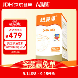 纽曼思 DHA藻油软胶囊 90粒