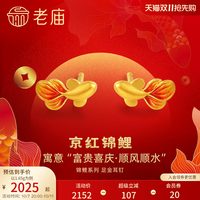移动端：老庙黄金 足金999古法古韵金富富有余鱼鎏彩锦鲤耳钉旗舰正品女礼
