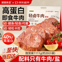 袋鼠先生 高蛋白即食牛肉卤牛肉酱牛肉健身代餐即食控卡期代餐食品 高蛋白卤牛肉1111g（约20袋）