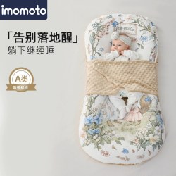 imomoto 床中床新生婴儿落地醒睡窝小床宝宝防压安抚防惊跳床上垫