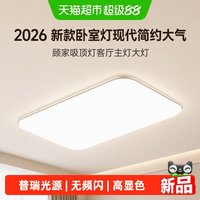 88VIP：GUJIA 吸顶灯客厅主灯大灯2026新款卧室灯现代简约大气中山房间灯