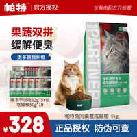 帕特 宠物猫粮 桑葚兔肉果蔬通用全价成猫粮 成年期猫粮（兔肉·桑葚）10kg