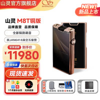 山灵 M8T 电子管便携HIFI播放器MP3随身听无损发烧蓝牙触屏旗舰音乐播放器 M8T铜版(特别版)