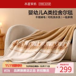 水星家纺 A类中厚拉舍尔毛毯 可水洗秋冬毯子双面暖绒盖毯 拾光费尔岛中厚拉舍尔毯200x230cm