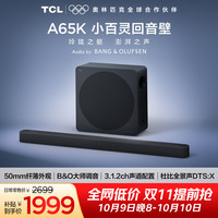TCL 回音壁 A65K B&O大师调音 3.1.2ch声道配置 杜比全景声 DTS:X 电视音响音箱低音炮家庭影院