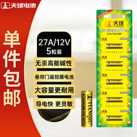 天球 27A12V电池5粒高伏碱性电池适用门禁门铃遥控器/车辆防盗器/电动券帘门/医疗仪器干电池27a