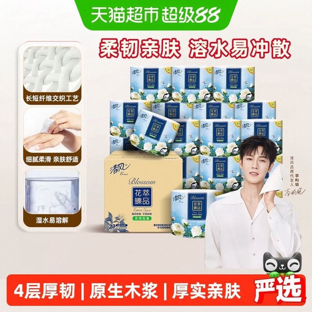 88VIP：清风 花萃卷纸4层加厚卷筒卫生纸厕所手纸家用整箱4层200克27卷