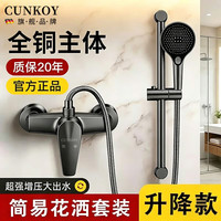 CUNKOY 花洒淋浴套装全铜主体混水阀卫生间简易花洒套装淋浴全套 枪灰