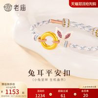 移动端：老庙黄金 足金生肖平安扣环手工兔耳蓝紫编制手绳古法官方送礼