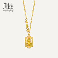 周生生华宇黄金足金生生有礼1934系列水波纹葫芦项链96159N计价