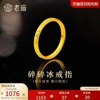 老庙黄金 预售老庙黄金足金碎碎冰戒指5D精致时尚爆闪璀璨岁岁平安碎金金气