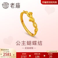 老庙黄金 足金999爱心蝴蝶结戒指5G复古在逃公主送女友礼物