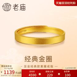 老庙黄金 足金999古法金素圈活口戒指