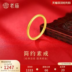 老庙黄金 素圈 足金戒指 3D工艺