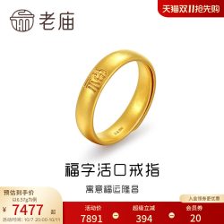 老庙黄金 足金福字活口戒指 1060002078 约7.39g